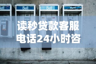 读秒贷款客服电话24小时咨询热线