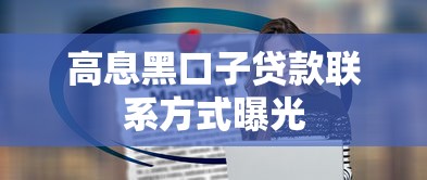 高息黑口子贷款联系方式曝光