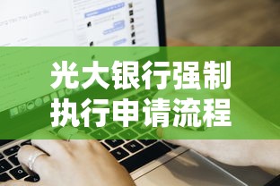 光大银行强制执行申请流程解析