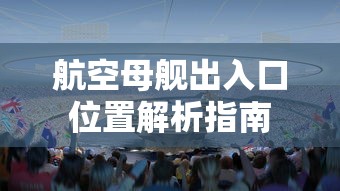 航空母舰出入口位置解析指南