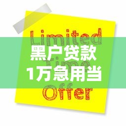 黑户贷款1万急用当天放款攻略