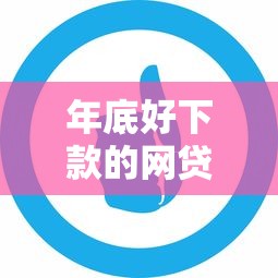 年底好下款的网贷口子推荐