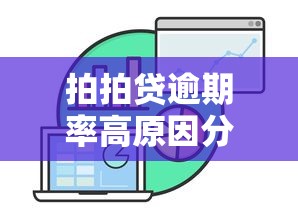 拍拍贷逾期率高原因分析及应对策略