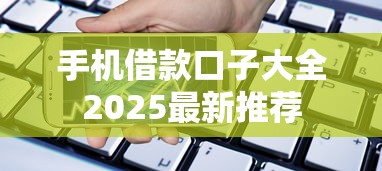 手机借款口子大全2025最新推荐