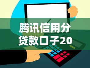 腾讯信用分贷款口子2025精选