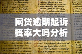 网贷逾期起诉概率大吗分析