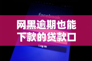 网黑逾期也能下款的贷款口子