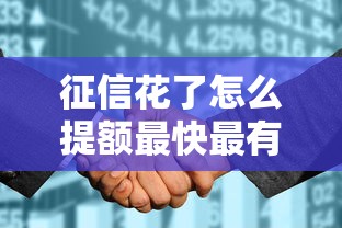 征信花了怎么提额最快最有效