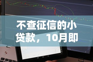 不查征信的小贷款，10月即刻保存5个不查征信的网贷平台借款