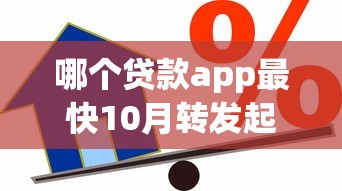 哪个贷款app最快10月转发起来！顺便分享5个借款软件速度最快