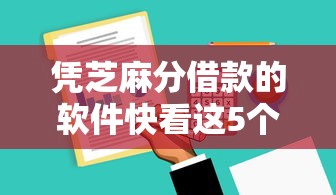 凭芝麻分借款的软件快看这5个！本文为您全面甄选！