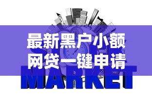 最新黑户小额网贷一键申请！2025年记录这5个566的芝麻信用