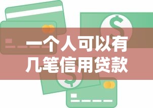 一个人可以有几笔信用贷款10月首发资源！顺便罗列5个支付宝芝麻信用挂钩的借款
