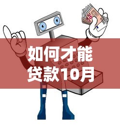 如何才能贷款10月必备安全指南！顺便展示五个网贷口子如何才能借钱