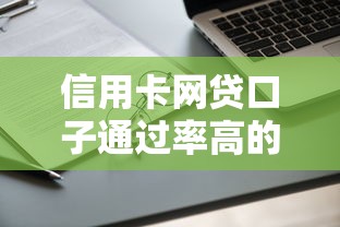信用卡网贷口子通过率高的2025年速借好方法！介绍这5个目前还能贷款的小贷