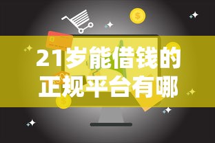 21岁能借钱的正规平台有哪些2025年新渠道分享！今日汇总这5个21岁能贷款的正规软件有这些