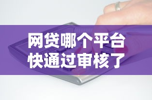 网贷哪个平台快通过审核了10月真没想到啊！叙述这五个2025贷款执行利率