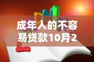 成年人的不容易贷款10月22日极少数人知道！今日阐释这5个成年人的借款生活很艰辛