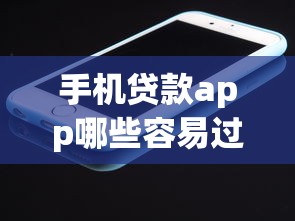 手机贷款app哪些容易过2025年建议马上收藏！必申5个借钱平台哪些容易过