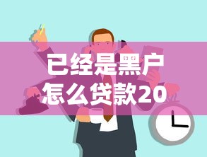 已经是黑户怎么贷款2025年内部揭秘！顺便甄选这5个黑户网贷平台借钱不容易