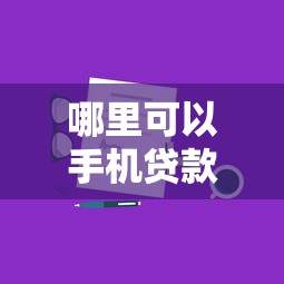 哪里可以手机贷款评点这五个！顺便分享有额度必下的贷款