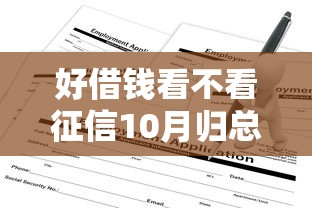 好借钱看不看征信10月归总这5个！本篇为您细致讲述！