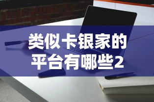 类似卡银家的平台有哪些2025年信息差技巧！专业汇集5个2025年黑名单网贷口子