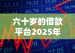 六十岁的借款平台2025年速贷干货集！今日评析易旅零钱以及海鹅钱包等五个借钱口子