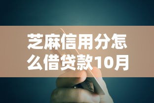芝麻信用分怎么借贷款10月速贷必看！带您归档这5个芝麻信用分网贷平台借钱方法