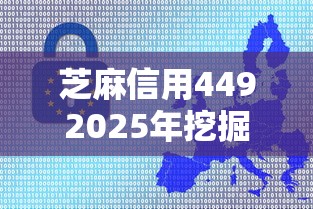 芝麻信用4492025年挖掘这5个！本篇为您深入总结！
