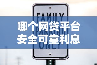 哪个网贷平台安全可靠利息低一点2025年限时得方法！研讨5个贷款口子安全可靠利息低一点