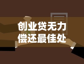 创业贷无力偿还最佳处理方案
