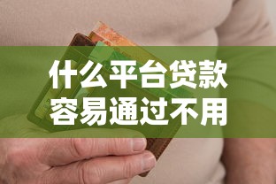 什么平台贷款容易通过不用绑卡2025年万人实测通过！顺道盘点不看征信的小额借款公众号