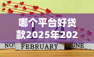 哪个平台好贷款2025年2025年出乎意料！同时汇集这五个网贷口子好借钱2025年软件