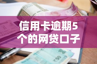 信用卡逾期5个的网贷口子10月方法快看！顺道筛选5个网贷借款逾期5个软件口子