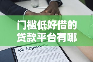 门槛低好借的贷款平台有哪些可靠10月私密窍门！深度陈列5个借款口子好用且门槛低的软件可靠