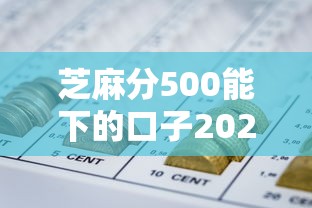 芝麻分500能下的口子2025年攻略快看！独家5个网贷平台借钱芝麻分500能下