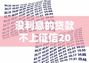 没利息的贷款不上征信2025年秘籍查看！解析5个免息借款不上征信平台