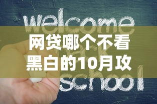 网贷哪个不看黑白的10月攻略速学！专业阐述5个借钱平台不看黑白的贷款