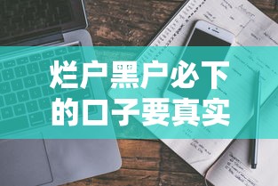 烂户黑户必下的口子要真实有效的2025年必看指南！必瞧这5个网贷黑户必批的软件要真实有效