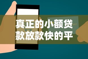 真正的小额贷款放款快的平台2025年速存备用！速看这5个急用钱借钱50000
