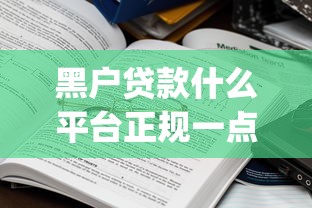 黑户贷款什么平台正规一点2025年口碑好的能挑的数量真不少！本文全面汇聚这5个借款app！