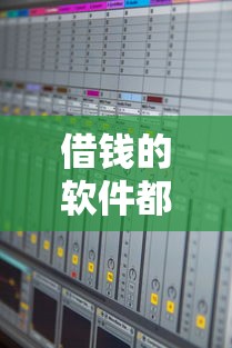 借钱的软件都有哪些平台2025年必过申请攻略！请瞧这5个网贷口子都是借款软件