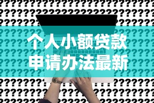 个人小额贷款申请办法最新请瞧这5个！本篇为您全面展示！