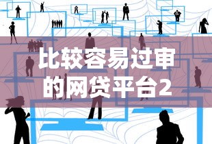 比较容易过审的网贷平台2025年秘籍分享！本篇为您细致解答！