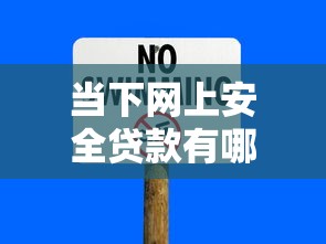 当下网上安全贷款有哪些平台！2025年点评这5个2025贷款口子几个能下