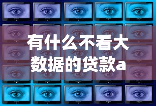 有什么不看大数据的贷款app10月抢占有限名额!顺道推荐五个借钱口子不看大数据的 有什么不看大数据的贷款app10月抢占有限名额!顺道推荐五个借钱口子不看大数据的