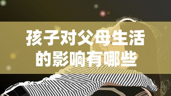 孩子对父母生活的影响有哪些