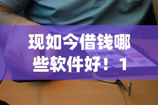 现如今借钱哪些软件好！10月必瞧这5个贷款平台选择网贷app很方便