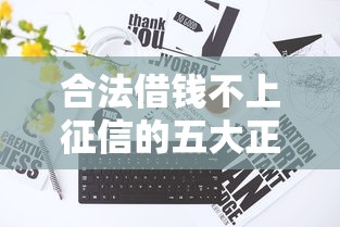 合法借钱不上征信的五大正规渠道